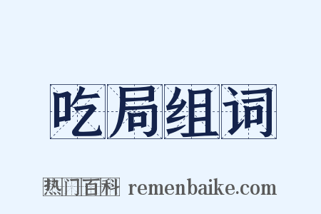 吃局组词是什么意思的图片